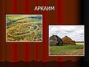 Аркаим