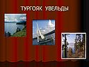 Тургояк увельды