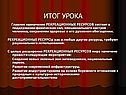 Назначение рекреационных ресурсов