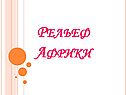 Рельеф Африки
