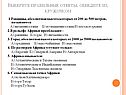 Выберите правильные ответы, обведите их кружочком