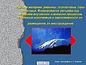 Рельеф материка