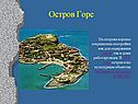 Остров Горе