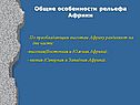 Общие особенности рельефа Африки