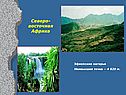 Северо-Восточная Африка