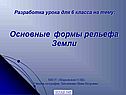 Формы рельефа Земли