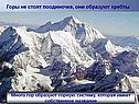 Горы не стоят поодиночке