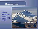 Высокие горы
