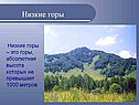 Низкие горы