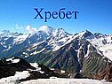 «Рельеф суши» 6 класс