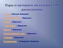 Горы и материки