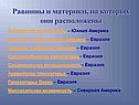 Равнины и материки