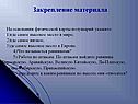 Закрепление материала