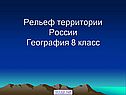 Рельеф территории России