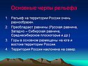 Основные черты рельефа