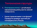 Тектонические структуры