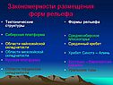 Закономерности размещения форм рельефа