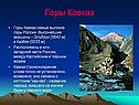 Горы Кавказ