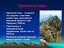 Уральские горы