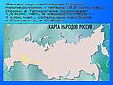 Самый крупный народ России