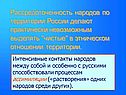 Интенсивные контакты народов