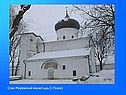 Спас-Мирожский монастырь