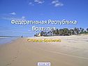 Федеративная Республика Бразилия