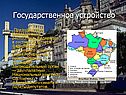 Государственное устройство