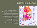 Республика Корея — государство в Восточной Азии