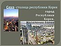 Сеул- столица республики Корея