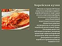 Корейская кухня