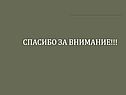 Спасибо за внимание