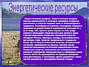Энергетические ресурсы