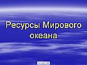 Ресурсы Мирового океана