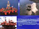 Ежегодно на шельфах Мирового океана добывается около 700 млн. тонн нефти