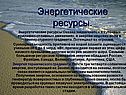 Энергетические ресурсы