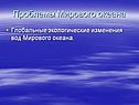 Проблемы Мирового океана