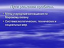 Пути решения проблем