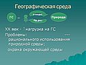 Географическая среда