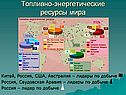 Топливно-энергетические ресурсы мира