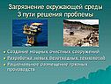 Загрязнение окружающей среды 3 пути решения проблемы