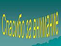 Спасибо за внимание