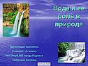 Вода и ее роль в природе