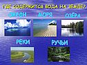 Роль воды в природе