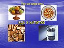 Еда и напитки