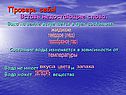 Состояние воды