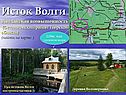 Исток Волги