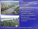 Волга продолжает свой путь по таежным и смешанным лесам
