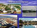 Волжские города