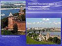 Нижний Новгород - один из крупнейших городов Центральной России